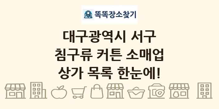 대구광역시 서구 침구류 커튼 소매업 상가 목록 및 정보