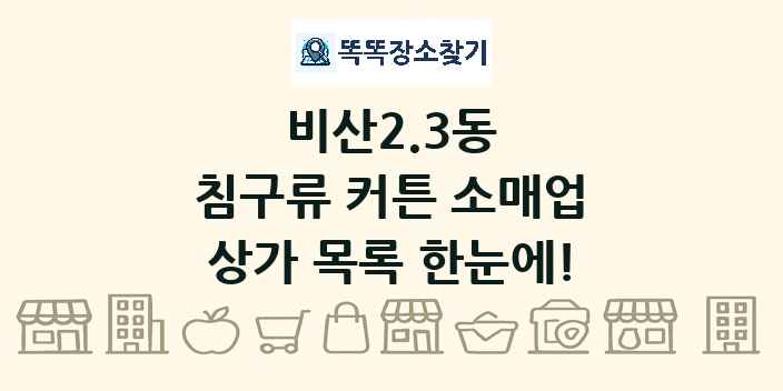 비산2.3동 침구류 커튼 소매업 상가 목록 및 정보