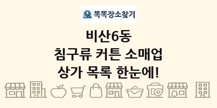 비산6동 침구류 커튼 소매업 상가 목록 및 정보