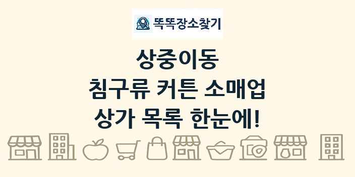 상중이동 침구류 커튼 소매업 상가 목록 및 정보