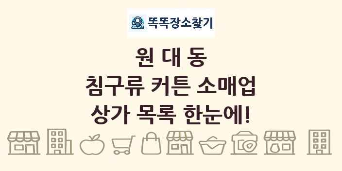 원대동 침구류 커튼 소매업 상가 목록 및 정보