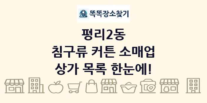 평리2동 침구류 커튼 소매업 상가 목록 및 정보