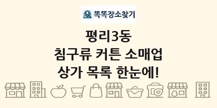 평리3동 침구류 커튼 소매업 상가 목록 및 정보