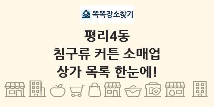 평리4동 침구류 커튼 소매업 상가 목록 및 정보