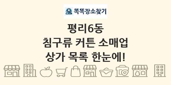평리6동 침구류 커튼 소매업 상가 목록 및 정보
