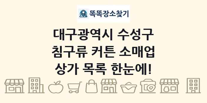 대구광역시 수성구 침구류 커튼 소매업 상가 목록 및 정보