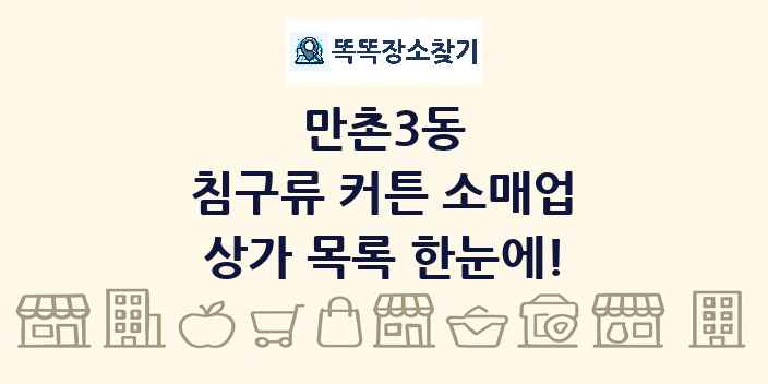 만촌3동 침구류 커튼 소매업 상가 목록 및 정보