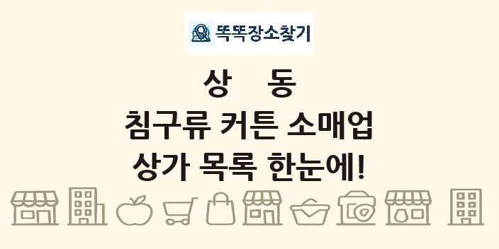 상동 침구류 커튼 소매업 상가 목록 및 정보