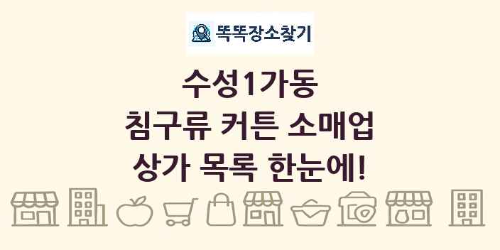 수성1가동 침구류 커튼 소매업 상가 목록 및 정보