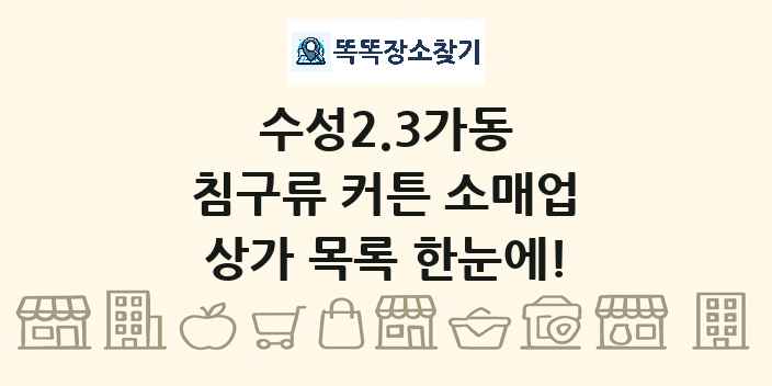수성2.3가동 침구류 커튼 소매업 상가 목록 및 정보