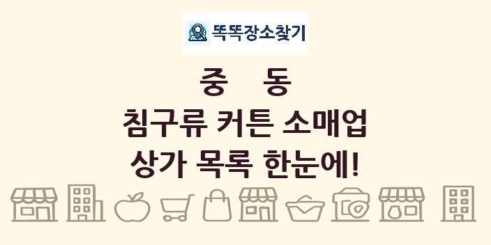 중동 침구류 커튼 소매업 상가 목록 및 정보