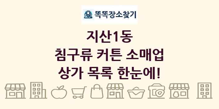 지산1동 침구류 커튼 소매업 상가 목록 및 정보