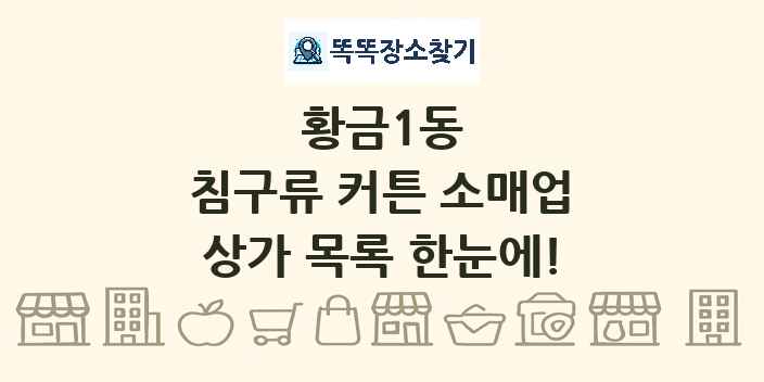 황금1동 침구류 커튼 소매업 상가 목록 및 정보