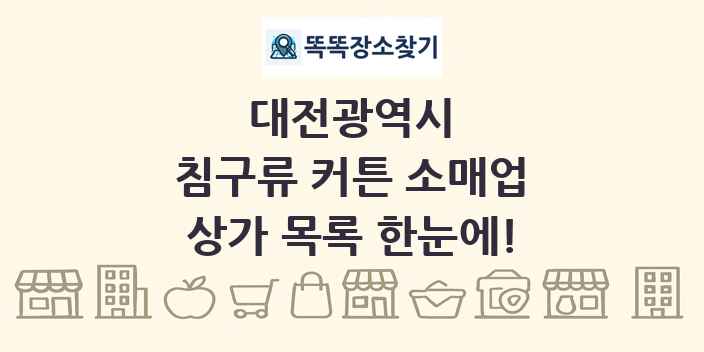 대전광역시 침구류 커튼 소매업 상가 목록 및 정보
