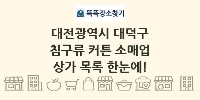 대전광역시 대덕구 침구류 커튼 소매업 상가 목록 및 정보