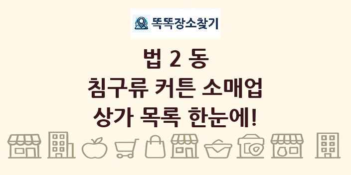 법2동 침구류 커튼 소매업 상가 목록 및 정보