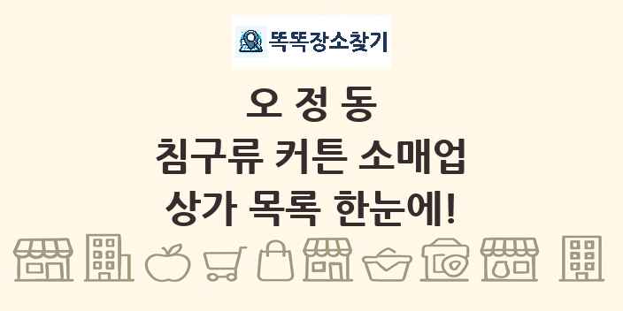 오정동 침구류 커튼 소매업 상가 목록 및 정보