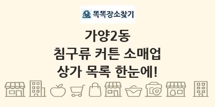 가양2동 침구류 커튼 소매업 상가 목록 및 정보