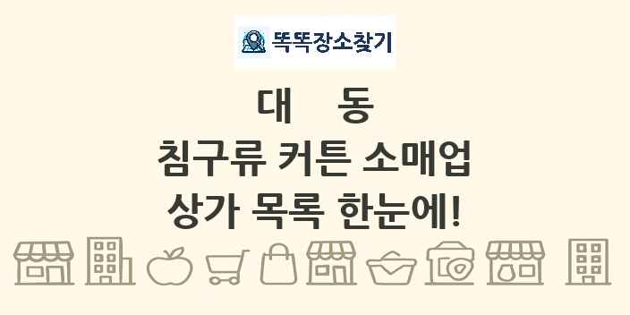 대동 침구류 커튼 소매업 상가 목록 및 정보