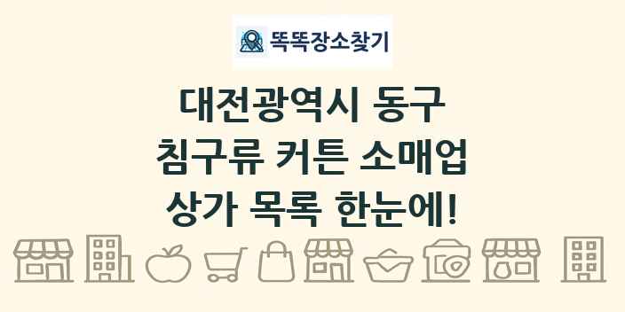 대전광역시 동구 침구류 커튼 소매업 상가 목록 및 정보