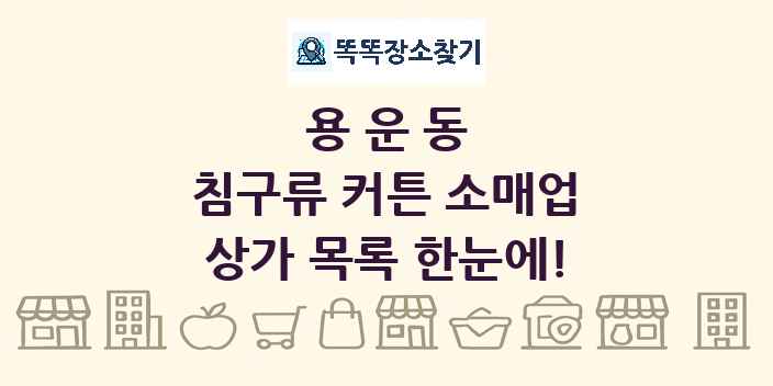 용운동 침구류 커튼 소매업 상가 목록 및 정보