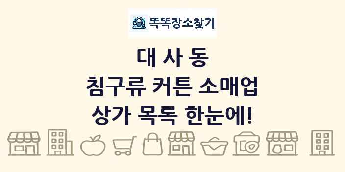 대사동 침구류 커튼 소매업 상가 목록 및 정보