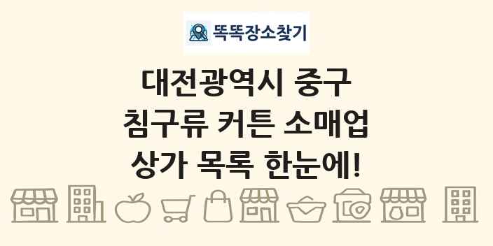 대전광역시 중구 침구류 커튼 소매업 상가 목록 및 정보