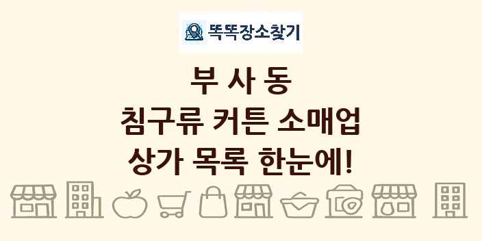 부사동 침구류 커튼 소매업 상가 목록 및 정보