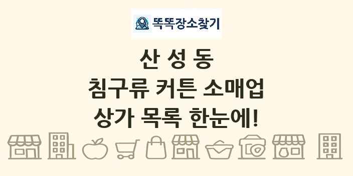 산성동 침구류 커튼 소매업 상가 목록 및 정보