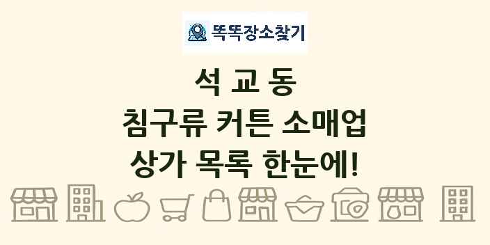 석교동 침구류 커튼 소매업 상가 목록 및 정보