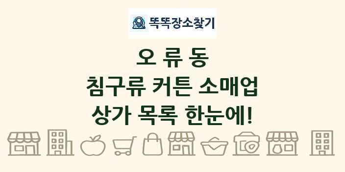 오류동 침구류 커튼 소매업 상가 목록 및 정보