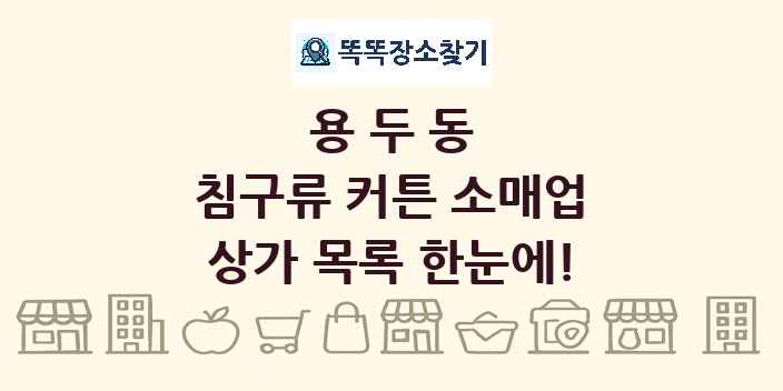 용두동 침구류 커튼 소매업 상가 목록 및 정보