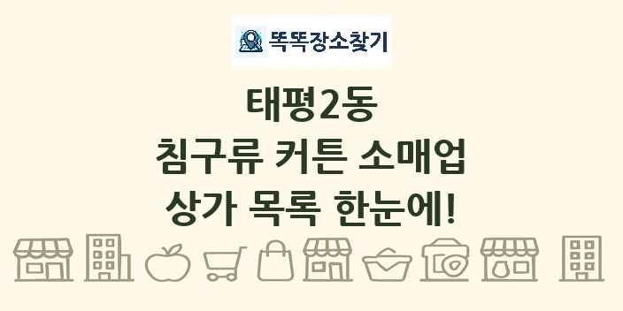 태평2동 침구류 커튼 소매업 상가 목록 및 정보