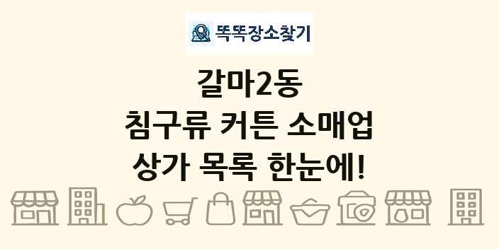 갈마2동 침구류 커튼 소매업 상가 목록 및 정보