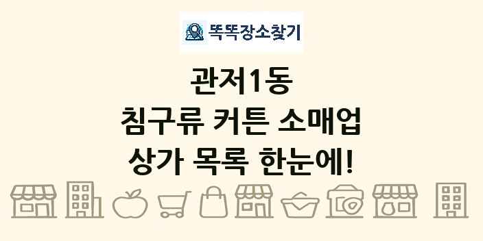관저1동 침구류 커튼 소매업 상가 목록 및 정보