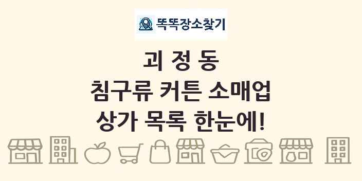 괴정동 침구류 커튼 소매업 상가 목록 및 정보