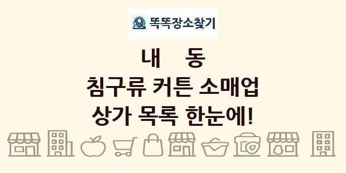 내동 침구류 커튼 소매업 상가 목록 및 정보
