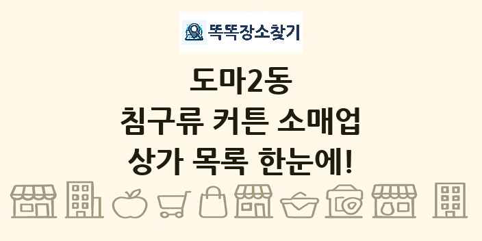 도마2동 침구류 커튼 소매업 상가 목록 및 정보