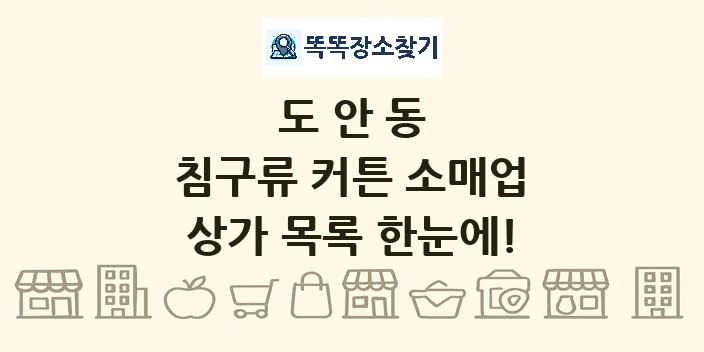 도안동 침구류 커튼 소매업 상가 목록 및 정보