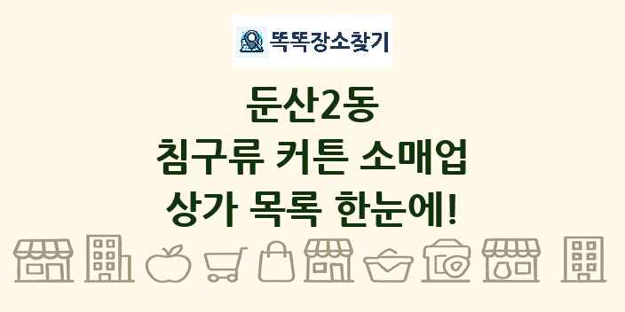 둔산2동 침구류 커튼 소매업 상가 목록 및 정보