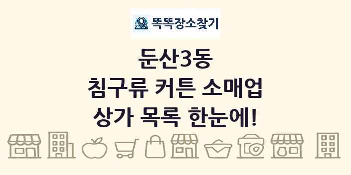둔산3동 침구류 커튼 소매업 상가 목록 및 정보