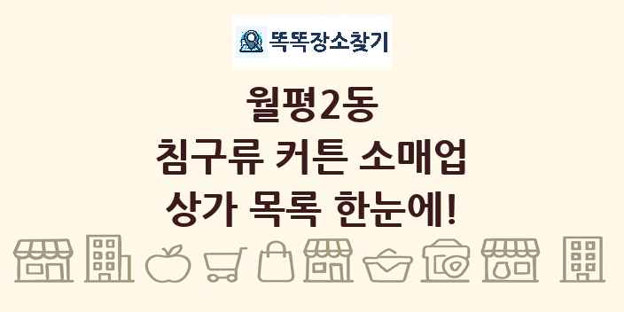 월평2동 침구류 커튼 소매업 상가 목록 및 정보