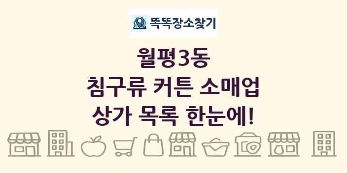 월평3동 침구류 커튼 소매업 상가 목록 및 정보