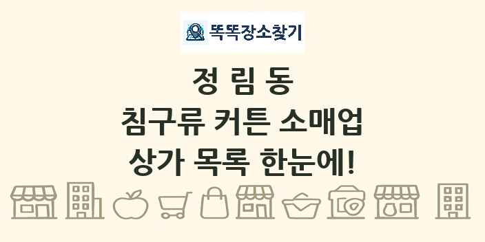 정림동 침구류 커튼 소매업 상가 목록 및 정보