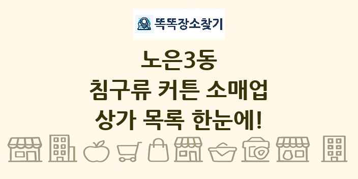노은3동 침구류 커튼 소매업 상가 목록 및 정보