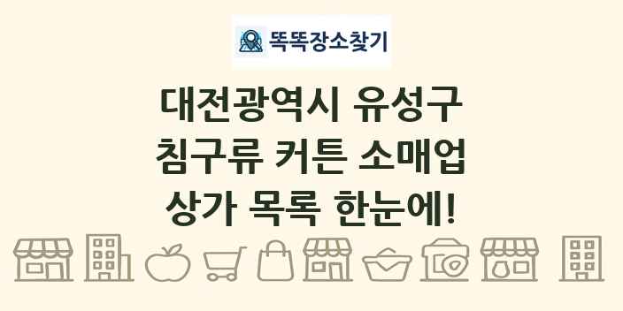 대전광역시 유성구 침구류 커튼 소매업 상가 목록 및 정보