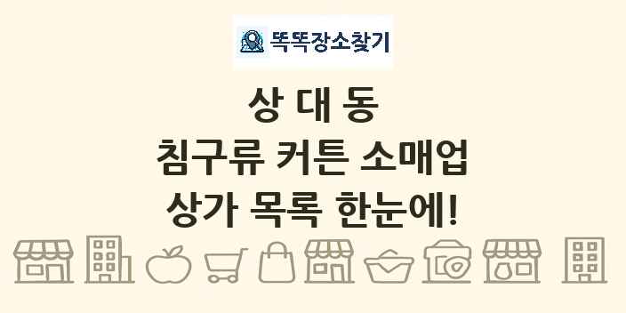 상대동 침구류 커튼 소매업 상가 목록 및 정보