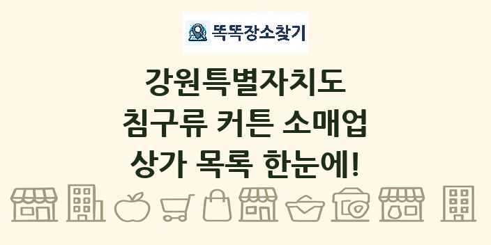 강원특별자치도 침구류 커튼 소매업 상가 목록 및 정보