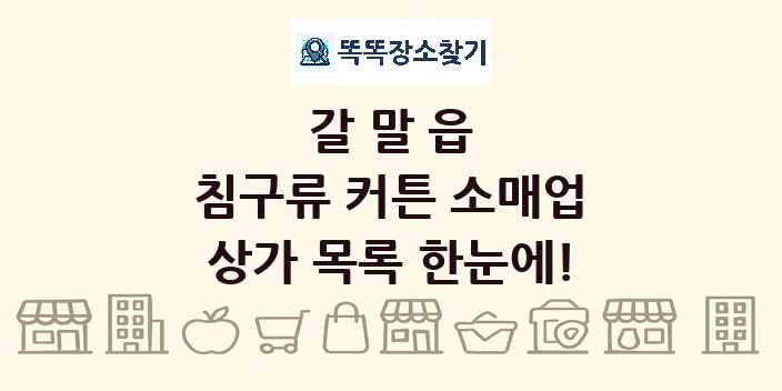 갈말읍 침구류 커튼 소매업 상가 목록 및 정보