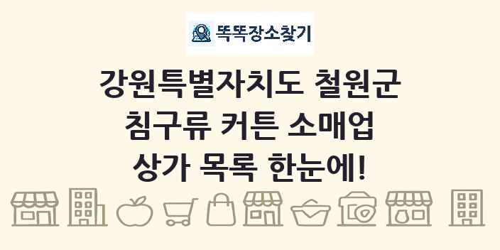 강원특별자치도 철원군 침구류 커튼 소매업 상가 목록 및 정보